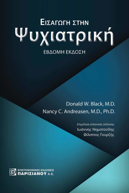 ΕΙΣΑΓΩΓΗ ΣΤΗΝ ΨΥΧΙΑΤΡΙΚΗ (7Η ΕΚΔ)