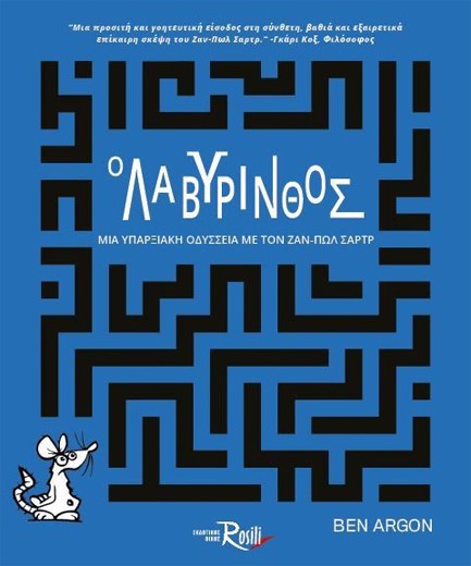 Ο ΛΑΒΥΡΙΝΘΟΣ: ΜΙΑ ΥΠΑΡΞΙΑΚΗ ΟΔΥΣΣΕΙΑ ΜΕ ΤΟΝ ΖΑΝ-ΠΩΛ ΣΑΡΤΡ