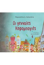 ΟΙ ΓΕΝΝΑΙΕΣ ΚΗΡΟΜΠΟΓΙΕΣ