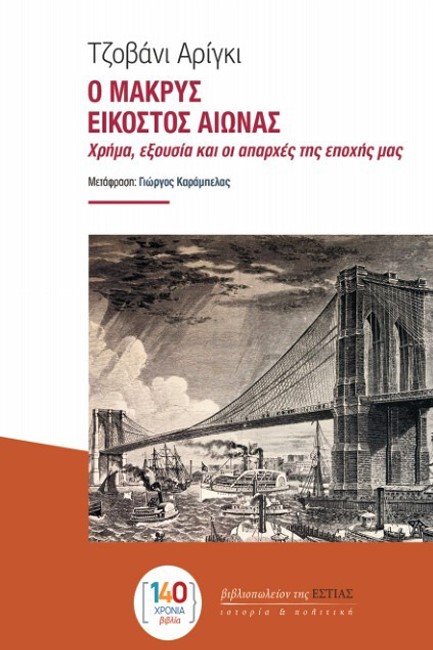 Ο ΜΑΚΡΥΣ ΕΙΚΟΣΤΟΣ ΑΙΩΝΑΣ