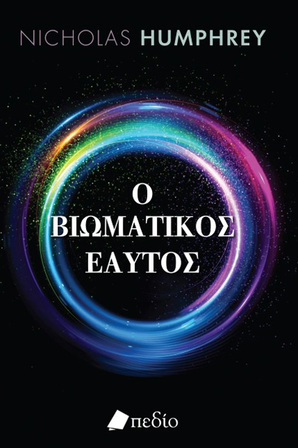 Ο ΒΙΩΜΑΤΙΚΟΣ ΕΑΥΤΟΣ