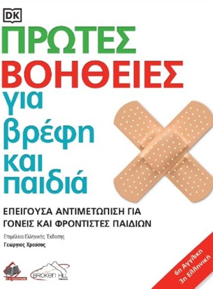 ΠΡΩΤΕΣ ΒΟΗΘΕΙΕΣ ΓΙΑ ΒΡΕΦΗ ΚΑΙ ΠΑΙΔΙΑ, ΕΠΕΙΓΟΥΣΑ ΑΝΤΙΜΕΤΩΠΙΣΗ (3Η ΕΛΛΗΝΙΚΗ ΕΚΔΟΣΗ)