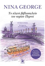 ΤΟ ΠΛΩΤΟ ΒΙΒΛΙΟΠΩΛΕΙΟ ΤΟΥ ΚΥΡΙΟΥ ΠΕΡΝΤΙ