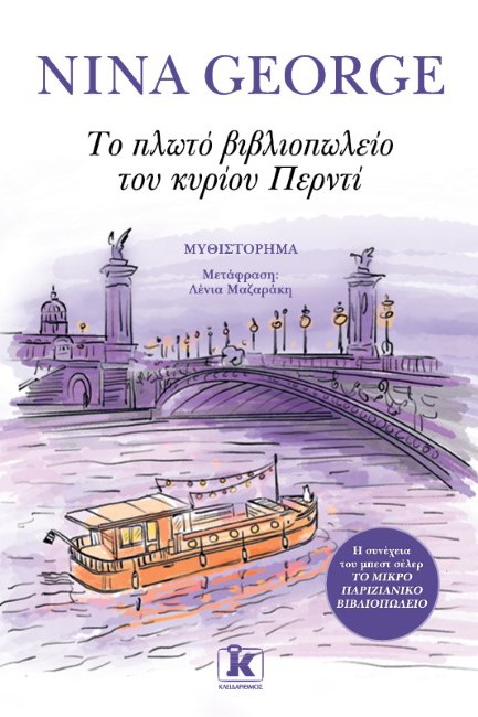 ΤΟ ΠΛΩΤΟ ΒΙΒΛΙΟΠΩΛΕΙΟ ΤΟΥ ΚΥΡΙΟΥ ΠΕΡΝΤΙ