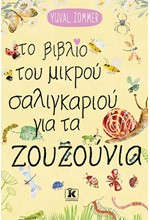 ΤΟ ΒΙΒΛΙΟ ΤΟΥ ΜΙΚΡΟΥ ΣΑΛΙΓΚΑΡΙΟΥ ΓΙΑ ΤΑ ΖΟΥΖΟΥΝΙΑ