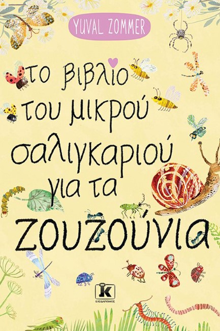 ΤΟ ΒΙΒΛΙΟ ΤΟΥ ΜΙΚΡΟΥ ΣΑΛΙΓΚΑΡΙΟΥ ΓΙΑ ΤΑ ΖΟΥΖΟΥΝΙΑ