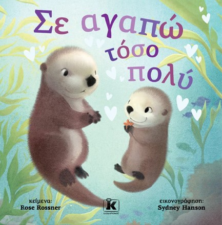 ΣΕ ΑΓΑΠΩ ΤΟΣΟ ΠΟΛΥ