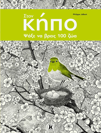 ΣΤΟΝ ΚΗΠΟ - ΨΑΞΕ ΝΑ ΒΡΕΙΣ 100 ΖΩΑ
