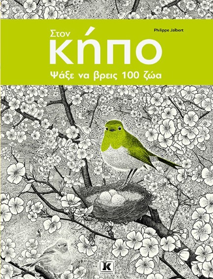 ΣΤΟΝ ΚΗΠΟ - ΨΑΞΕ ΝΑ ΒΡΕΙΣ 100 ΖΩΑ