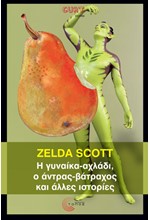 Η ΓΥΝΑΙΚΑ-ΑΧΛΑΔΙ, Ο ΑΝΤΡΑΣ-ΒΑΤΡΑΧΟΣ ΚΑΙ ΑΛΛΕΣ ΙΣΤΟΡΙΕΣ