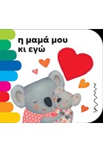 Η ΜΑΜΑ ΜΟΥ ΚΙ ΕΓΩ