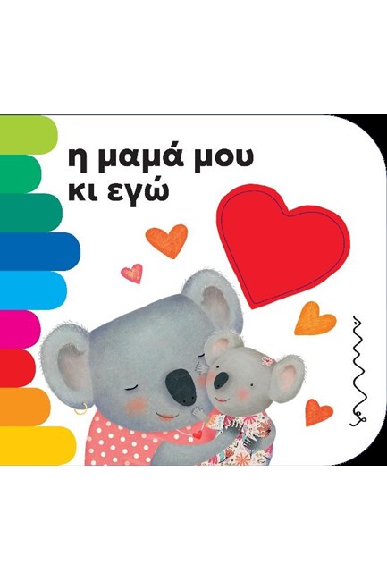 Η ΜΑΜΑ ΜΟΥ ΚΙ ΕΓΩ