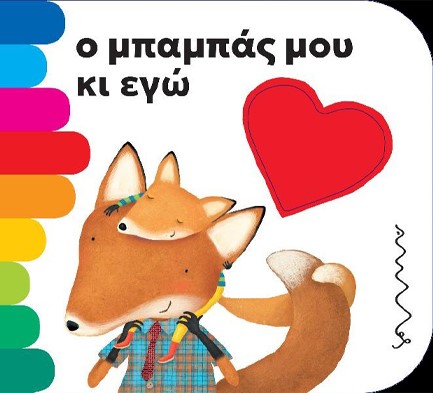 Ο ΜΠΑΜΠΑΣ ΜΟΥ ΚΙ ΕΓΩ