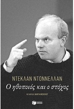 Ο ΗΘΟΠΟΙΟΣ ΚΑΙ Ο ΣΤΟΧΟΣ