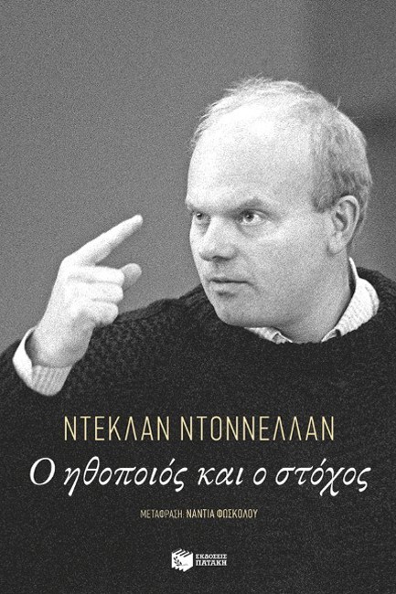 Ο ΗΘΟΠΟΙΟΣ ΚΑΙ Ο ΣΤΟΧΟΣ