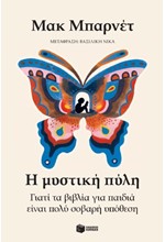 Η ΜΥΣΤΙΚΗ ΠΥΛΗ: ΓΙΑΤΙ ΤΑ ΒΙΒΛΙΑ ΓΙΑ ΠΑΙΔΙΑ ΕΙΝΑΙ ΠΟΛΥ ΣΟΒΑΡΗ ΥΠΟΘΕΣΗ