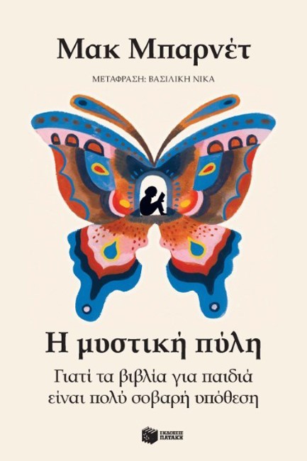 Η ΜΥΣΤΙΚΗ ΠΥΛΗ: ΓΙΑΤΙ ΤΑ ΒΙΒΛΙΑ ΓΙΑ ΠΑΙΔΙΑ ΕΙΝΑΙ ΠΟΛΥ ΣΟΒΑΡΗ ΥΠΟΘΕΣΗ