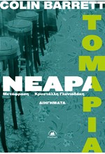 ΝΕΑΡΑ ΤΟΜΑΡΙΑ