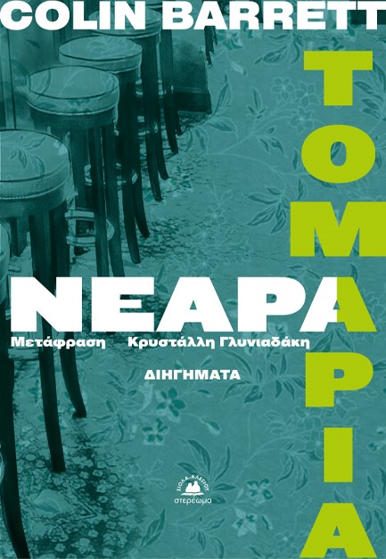 ΝΕΑΡΑ ΤΟΜΑΡΙΑ