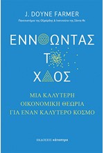 ΕΝΝΟΩΝΤΑΣ ΤΟ ΧΑΟΣ