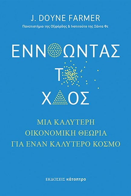 ΕΝΝΟΩΝΤΑΣ ΤΟ ΧΑΟΣ