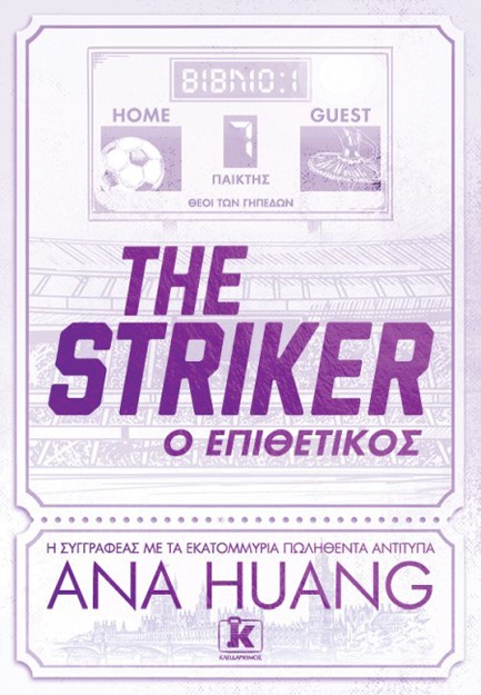 THE STRIKER: Ο ΕΠΙΘΕΤΙΚΟΣ