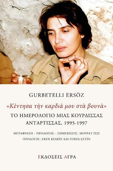 ΚΕΝΤΗΣΑ ΤΗΝ ΚΑΡΔΙΑ ΜΟΥ ΣΤΑ ΒΟΥΝΑ: ΤΟ ΗΜΕΡΟΛΟΓΙΟ ΜΙΑΣ ΚΟΥΡΔΙΣΣΑΣ ΑΝΤΑΡΤΙΣΣΑΣ 1995-1997