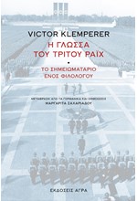 Η ΓΛΩΣΣΑ ΤΟΥ ΤΡΙΤΟΥ ΡΑΪΧ