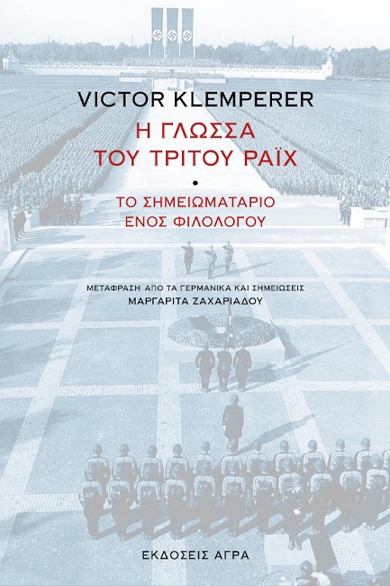 Η ΓΛΩΣΣΑ ΤΟΥ ΤΡΙΤΟΥ ΡΑΪΧ
