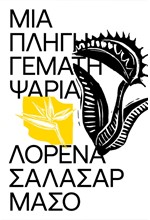 ΜΙΑ ΠΛΗΓΗ ΓΕΜΑΤΗ ΨΑΡΙΑ