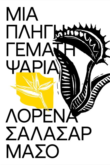 ΜΙΑ ΠΛΗΓΗ ΓΕΜΑΤΗ ΨΑΡΙΑ