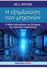 Η ΕΞΗΜΕΡΩΣΗ ΤΩΝ ΜΗΧΑΝΩΝ