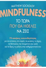MINDFULNESS: ΤΟ ΤΩΡΑ ΠΟΥ ΗΘΕΛΕΣ ΝΑ ΖΕΙΣ