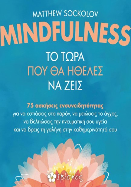MINDFULNESS: ΤΟ ΤΩΡΑ ΠΟΥ ΗΘΕΛΕΣ ΝΑ ΖΕΙΣ