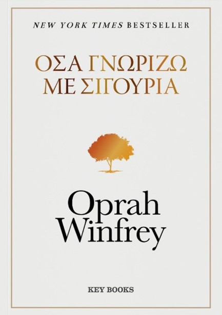 ΟΣΑ ΓΝΩΡΙΖΩ ΜΕ ΣΙΓΟΥΡΙΑ