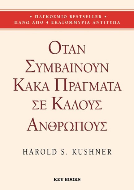 ΟΤΑΝ ΣΥΜΒΑΙΝΟΥΝ ΚΑΚΑ ΠΡΑΓΜΑΤΑ ΣΕ ΚΑΛΟΥΣ ΑΝΘΡΩΠΟΥΣ