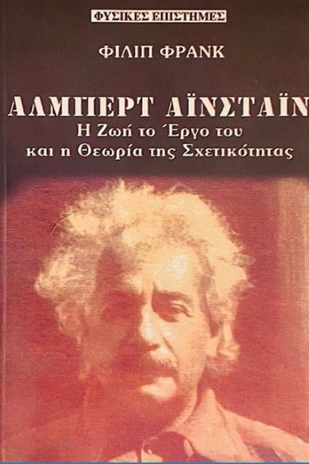 ΑΛΜΠΕΡΤ ΑΪΝΣΤΑΪΝ: Η ΖΩΗ ΚΑΙ ΤΟ ΕΡΓΟ ΤΟΥ ΚΑΙ Η ΘΕΩΡΙΑ ΤΗΣ ΣΧΕΤΙΚΟΤΗΤΑΣ
