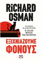 ΕΞΙΧΝΙΑΖΟΥΜΕ ΦΟΝΟΥΣ