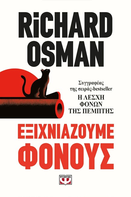 ΕΞΙΧΝΙΑΖΟΥΜΕ ΦΟΝΟΥΣ