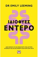 ΙΔΙΟΦΥΕΣ ΕΝΤΕΡΟ