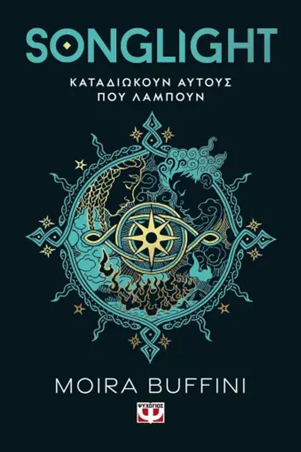 Η ΤΡΙΛΟΓΙΑ ΤΩΝ ΠΥΡΣΩΝ 1: SONGLIGHT