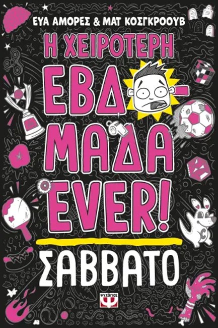 Η ΧΕΙΡΟΤΕΡΗ ΕΒΔΟΜΑΔΑ EVER! 06 - ΣΑΒΒΑΤΟ