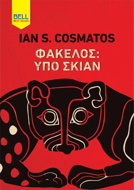 ΦΑΚΕΛΟΣ: ΥΠΟ ΣΚΙΑΝ