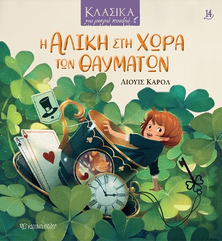ΚΛΑΣΙΚΑ ΓΙΑ ΜΙΚΡΑ ΠΑΙΔΙΑ 14-Η ΑΛΙΚΗ ΣΤΗ ΧΩΡΑ ΤΩΝ ΘΑΥΜΑΤΩΝ