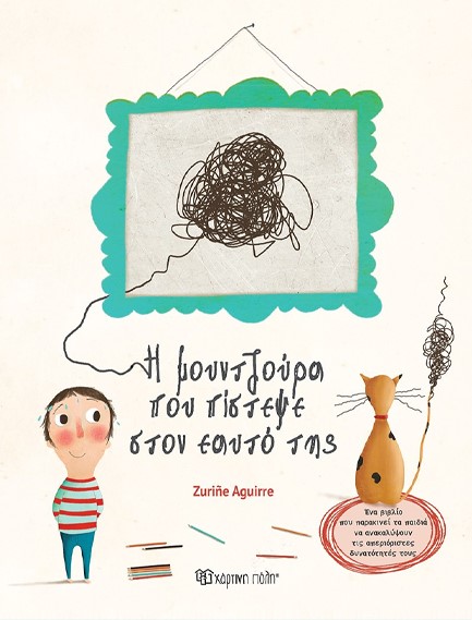 H ΜΟΥΝΤΖΟΥΡΑ ΠΟΥ ΠΙΣΤΕΨΕ ΣΤΟΝ ΕΑΥΤΟ ΤΗΣ