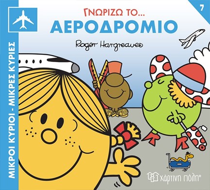 ΜΙΚΡΟΙ ΚΥΡΙΟΙ ΜΙΚΡΕΣ ΚΥΡΙΕΣ-ΓΝΩΡΙΖΩ ΤΑ ΕΠΑΓΓΕΛΜΑΤΑ 7 ΓΝΩΡΙΖΩ ΤΟ ΑΕΡΟΔΡΟΜΙΟ
