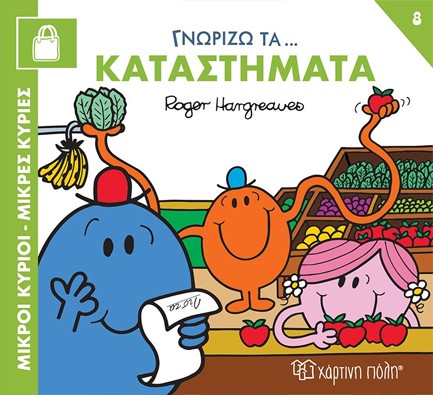 ΜΙΚΡΟΙ ΚΥΡΙΟΙ ΜΙΚΡΕΣ ΚΥΡΙΕΣ-ΓΝΩΡΙΖΩ ΤΑ ΕΠΑΓΓΕΛΜΑΤΑ 8 ΓΝΩΡΙΖΩ ΤΑ ΚΑΤΑΣΤΗΜΑΤΑ
