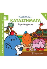 ΜΙΚΡΟΙ ΚΥΡΙΟΙ ΜΙΚΡΕΣ ΚΥΡΙΕΣ-ΓΝΩΡΙΖΩ ΤΑ ΕΠΑΓΓΕΛΜΑΤΑ 8 ΓΝΩΡΙΖΩ ΤΑ ΚΑΤΑΣΤΗΜΑΤΑ