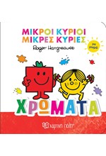 ΜΙΚΡΟΙ ΚΥΡΙΟΙ ΜΙΚΡΕΣ ΚΥΡΙΕΣ ΓΙΑ ΜΩΡΑ 01-ΧΡΩΜΑΤΑ