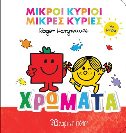 ΜΙΚΡΟΙ ΚΥΡΙΟΙ ΜΙΚΡΕΣ ΚΥΡΙΕΣ ΓΙΑ ΜΩΡΑ 01-ΧΡΩΜΑΤΑ